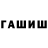 ГАШ Cannabis Burton's Workshop